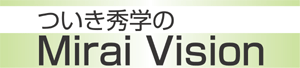 ついき秀学のMirai Vision ついき秀学のMirai Vision