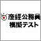 公務員国家試験